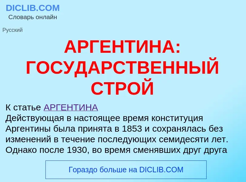 Что такое АРГЕНТИНА: ГОСУДАРСТВЕННЫЙ СТРОЙ - определение