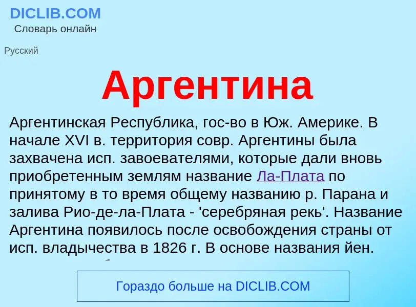 What is Аргентина - definition