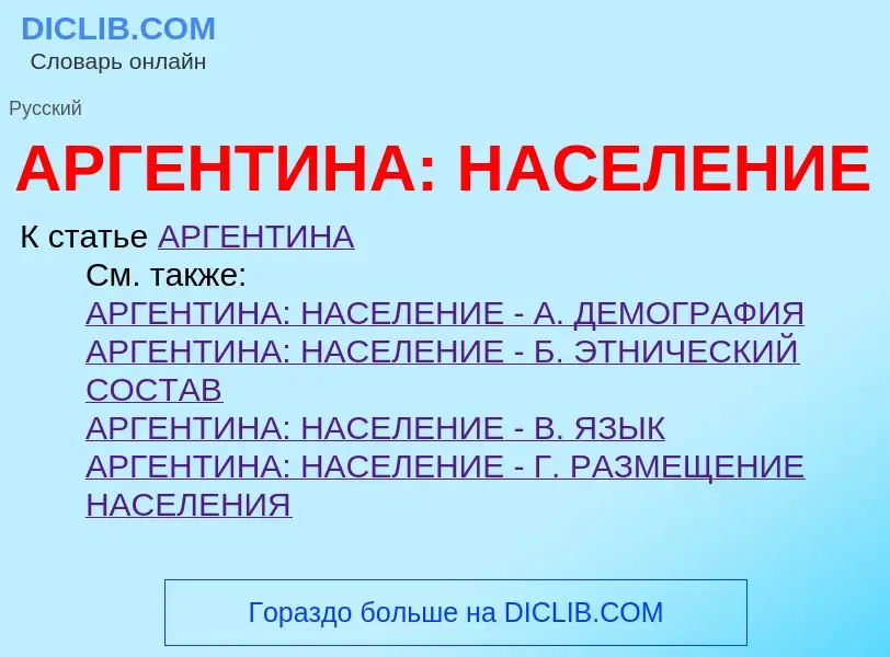 Что такое АРГЕНТИНА: НАСЕЛЕНИЕ - определение