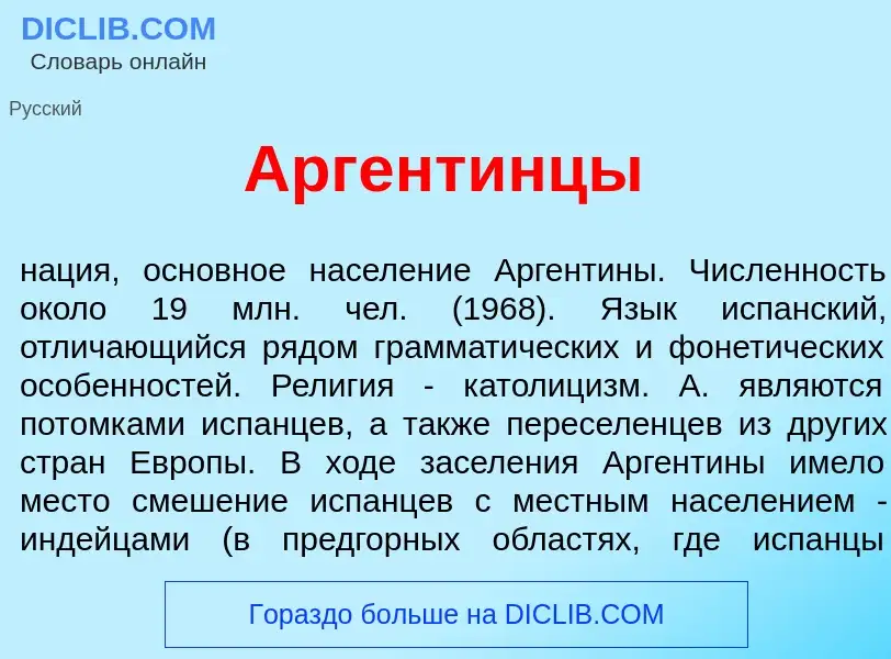 What is Аргент<font color="red">и</font>нцы - definition