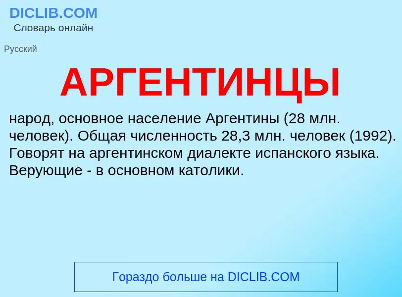 What is АРГЕНТИНЦЫ - definition