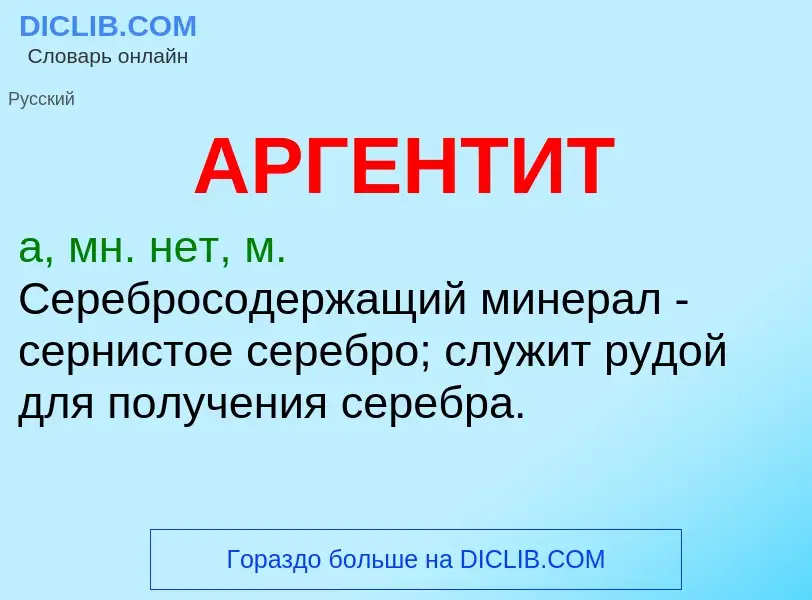 Wat is АРГЕНТИТ - definition