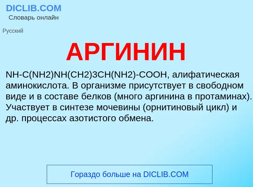 What is АРГИНИН - definition