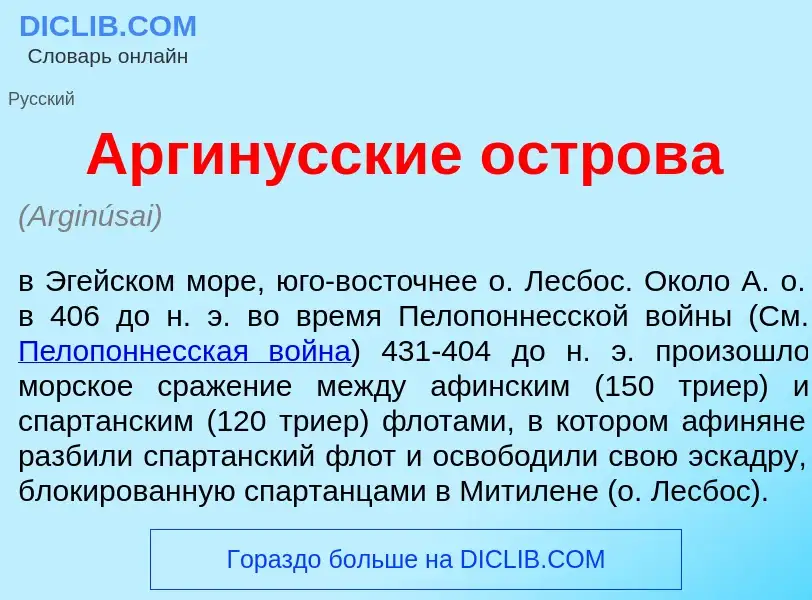 ¿Qué es Аргин<font color="red">у</font>сские остров<font color="red">а</font>? - significado y defin