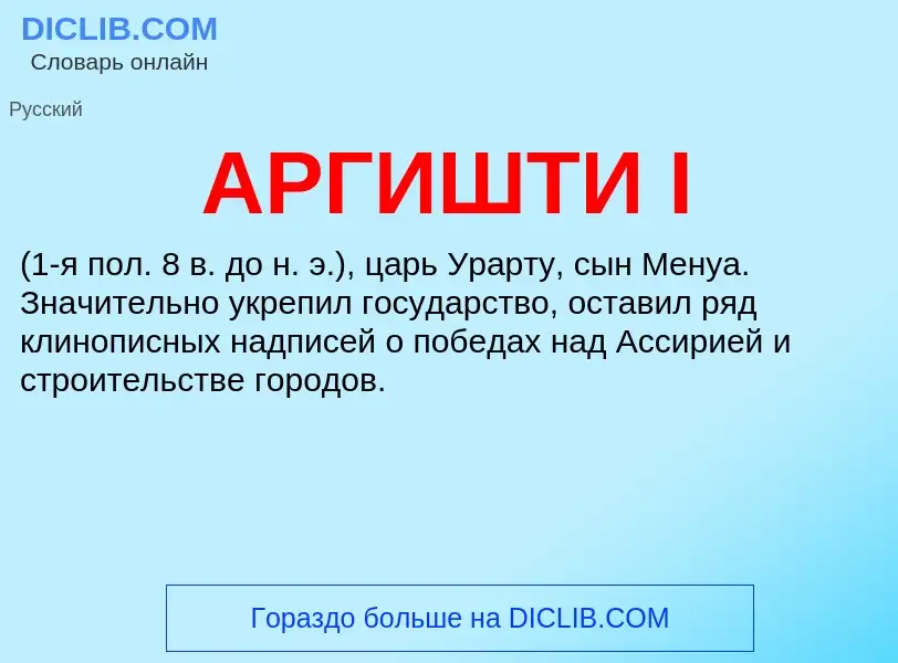 Wat is АРГИШТИ I - definition