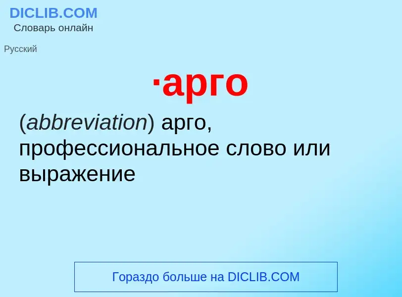 ¿Qué es ·арго? - significado y definición