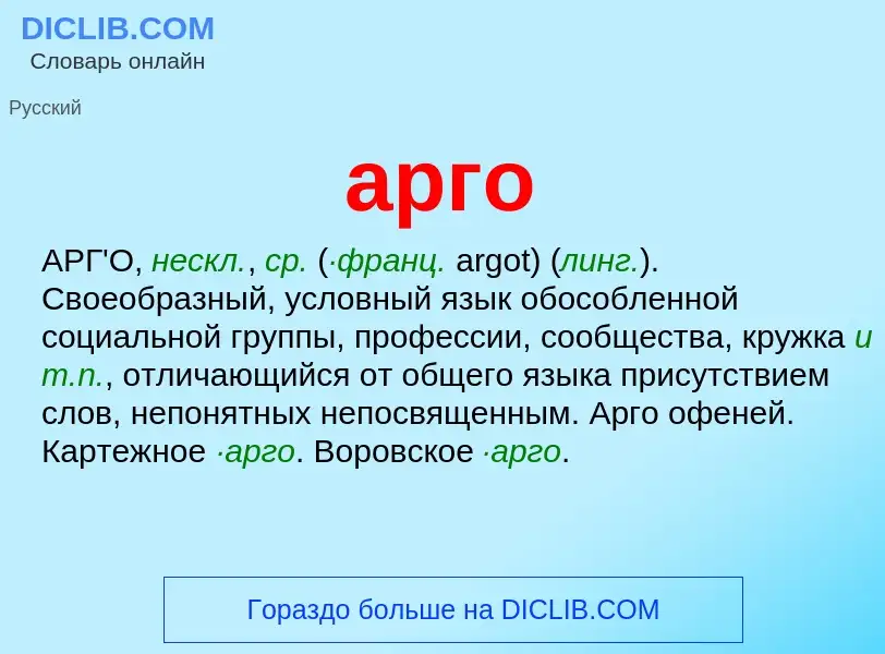 Wat is арго - definition