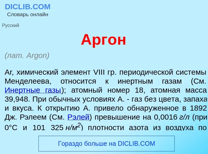 Что такое Арг<font color="red">о</font>н - определение