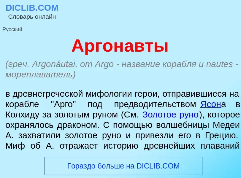 Что такое Аргон<font color="red">а</font>вты - определение