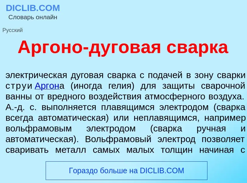 Что такое Арг<font color="red">о</font>но-дугов<font color="red">а</font>я св<font color="red">а</fo