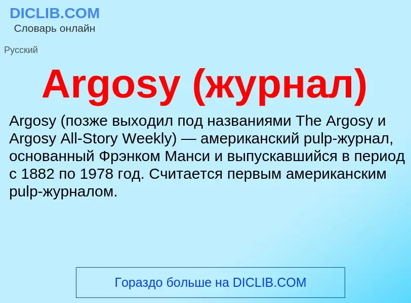 What is Argosy (журнал) - definition