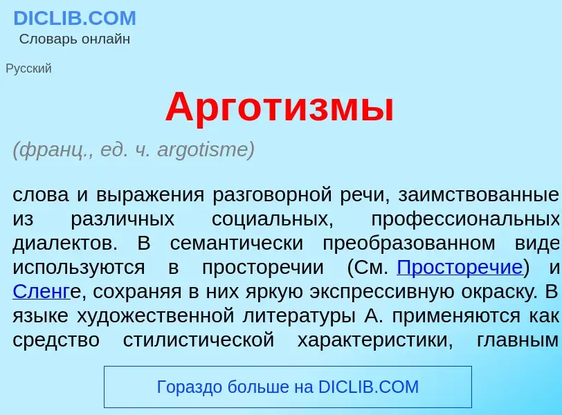 Что такое Аргот<font color="red">и</font>змы - определение