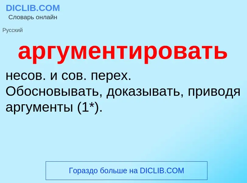 O que é аргументировать - definição, significado, conceito