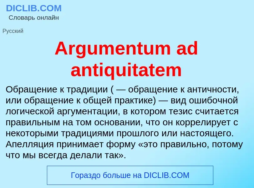 What is Argumentum ad antiquitatem - definition