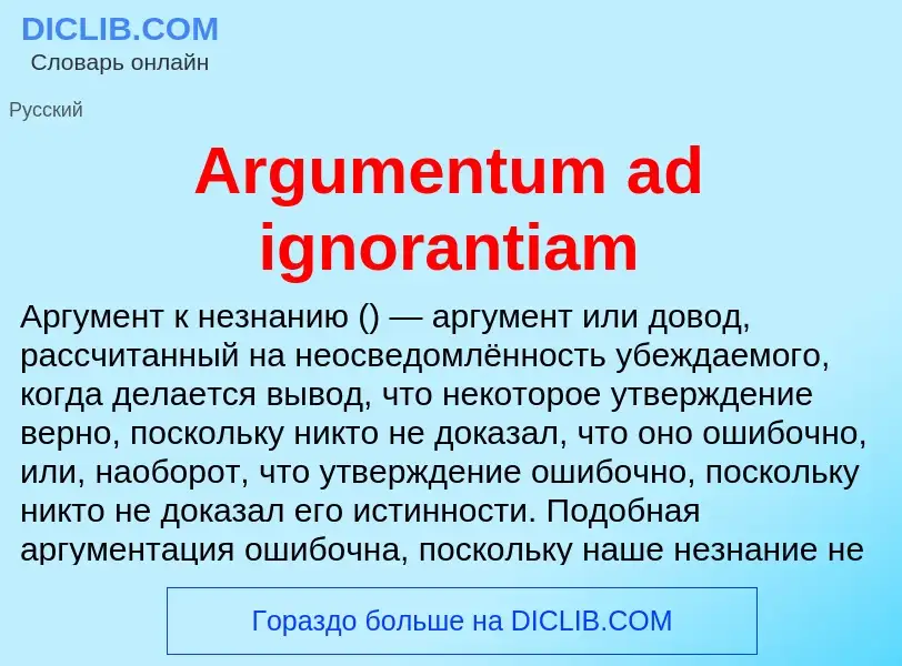 What is Argumentum ad ignorantiam - definition