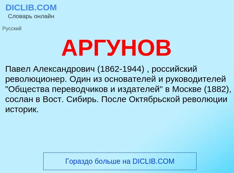 What is АРГУНОВ - meaning and definition