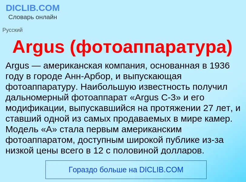 What is Argus (фотоаппаратура) - definition