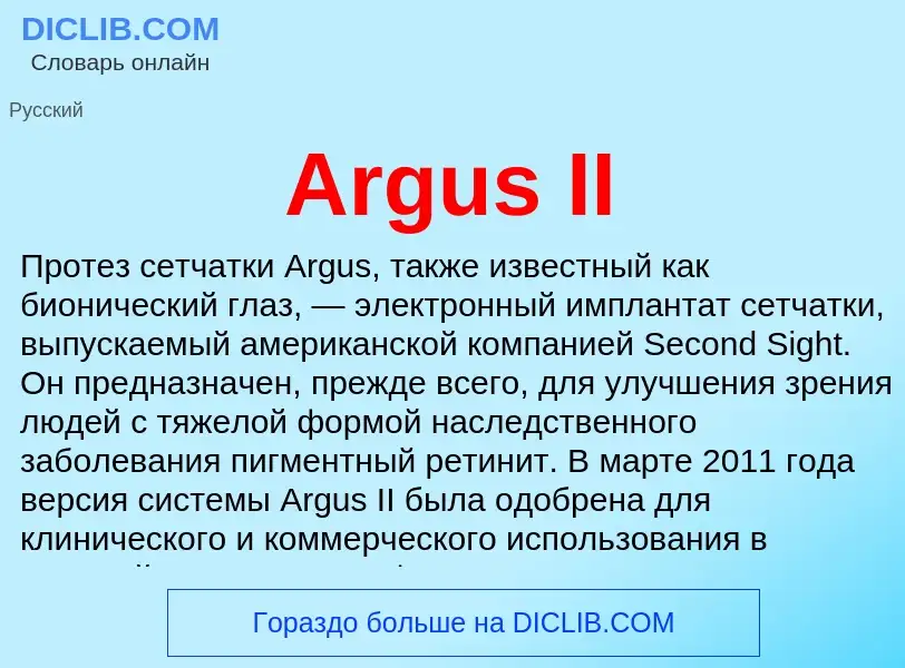 What is Argus II - definition