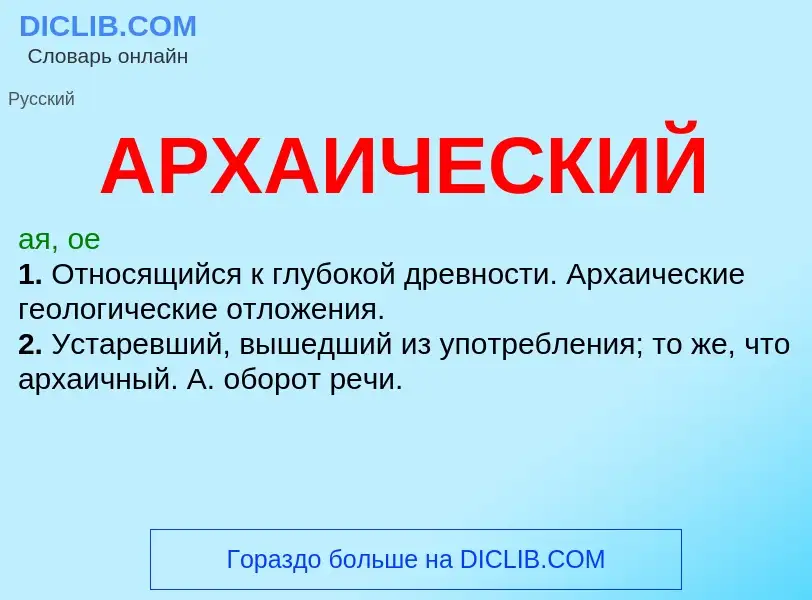 O que é АРХАИЧЕСКИЙ - definição, significado, conceito