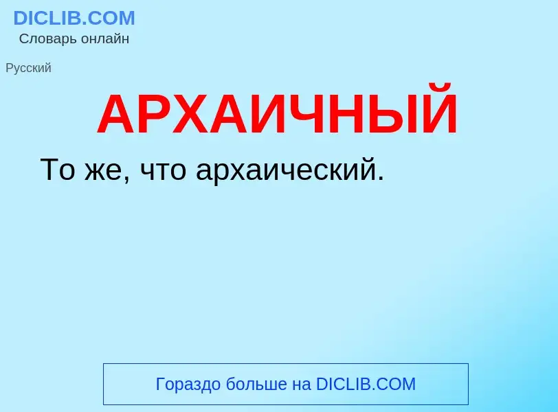 O que é АРХАИЧНЫЙ - definição, significado, conceito