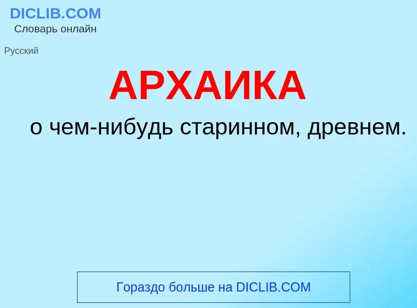 ¿Qué es АРХАИКА? - significado y definición