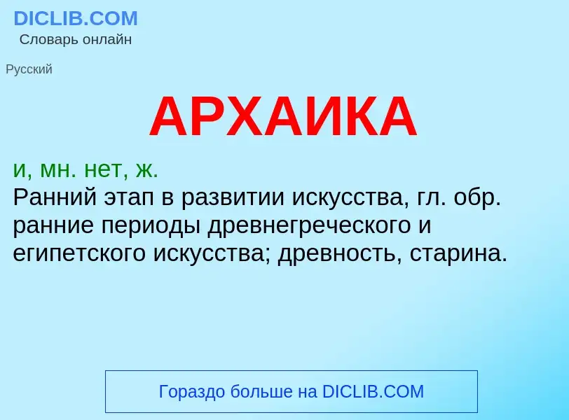 Wat is АРХАИКА - definition