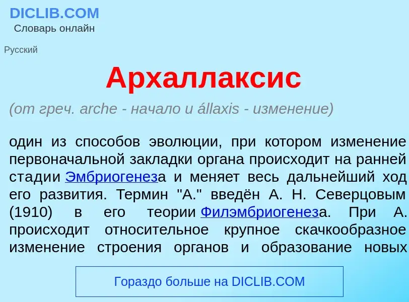 Что такое Архалл<font color="red">а</font>ксис - определение