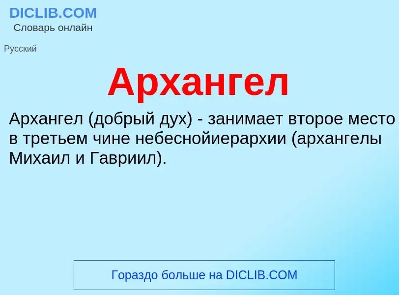 ¿Qué es Архангел? - significado y definición