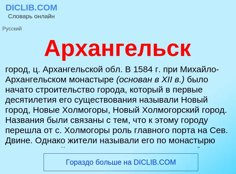 O que é Архангельск - definição, significado, conceito