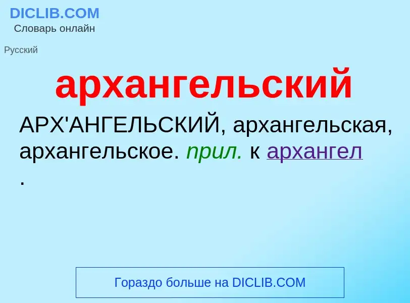 O que é архангельский - definição, significado, conceito