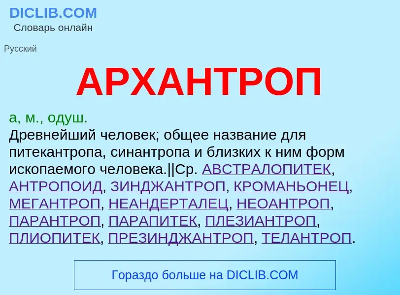 Что такое АРХАНТРОП - определение