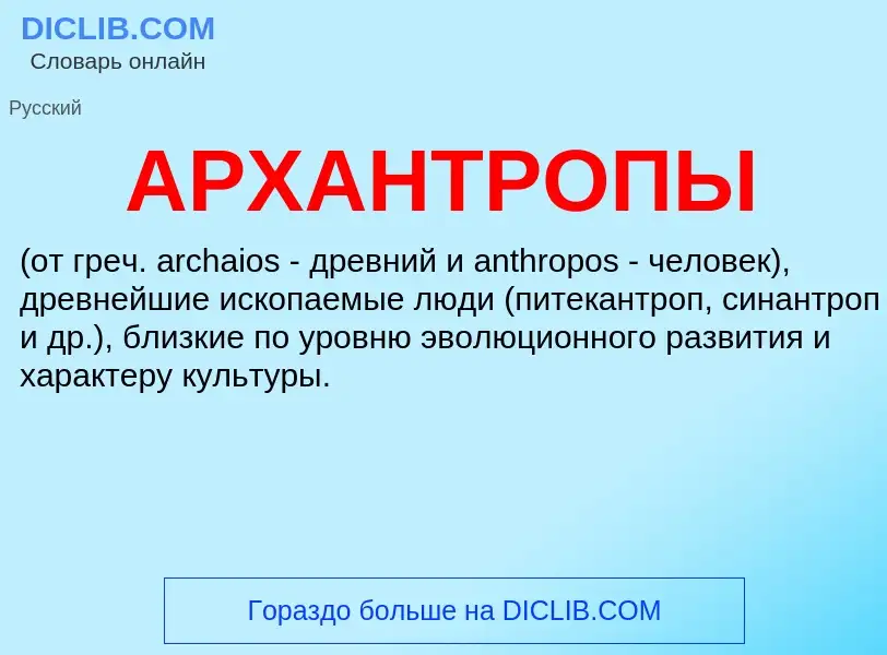 Wat is АРХАНТРОПЫ - definition