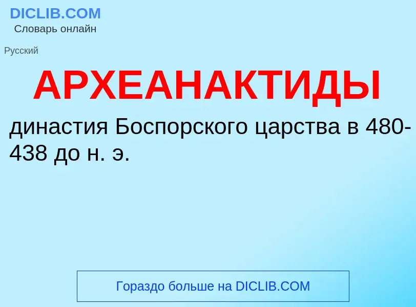 Τι είναι АРХЕАНАКТИДЫ - ορισμός