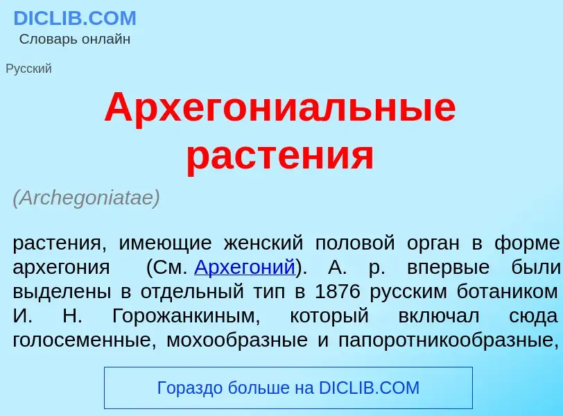 Che cos'è Архегони<font color="red">а</font>льные раст<font color="red">е</font>ния - definizione