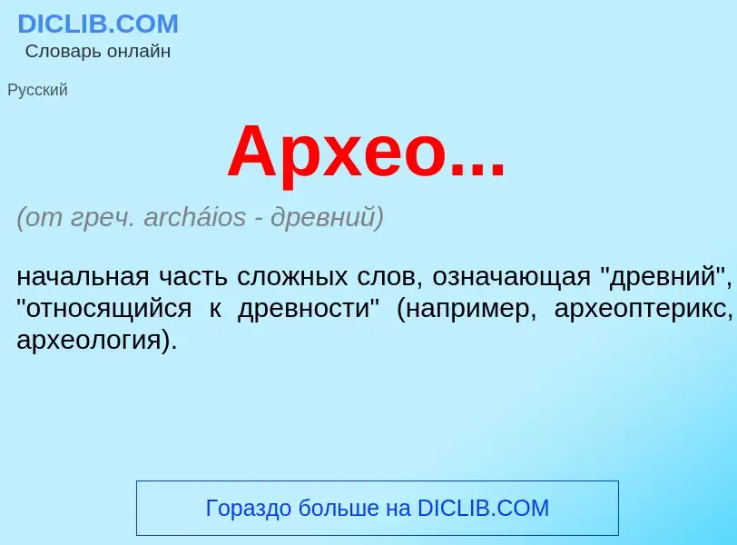 Что такое Архео... - определение