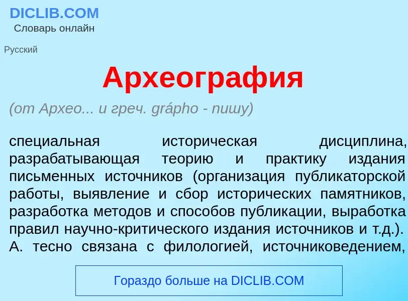 What is Археогр<font color="red">а</font>фия - meaning and definition