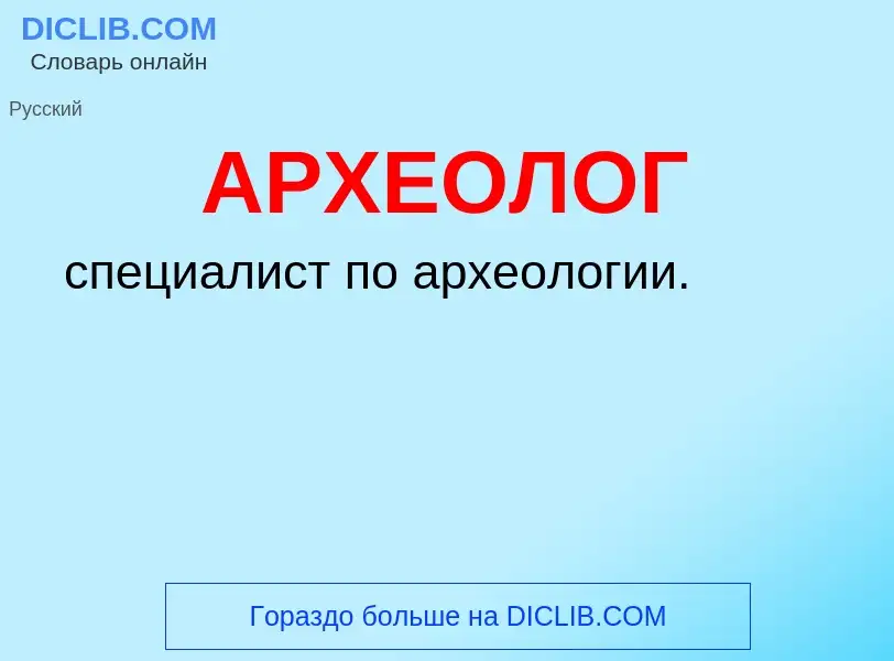 O que é АРХЕОЛОГ - definição, significado, conceito