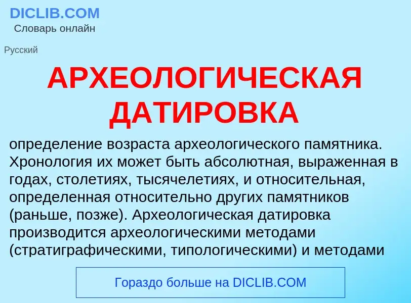 Что такое АРХЕОЛОГИЧЕСКАЯ ДАТИРОВКА - определение