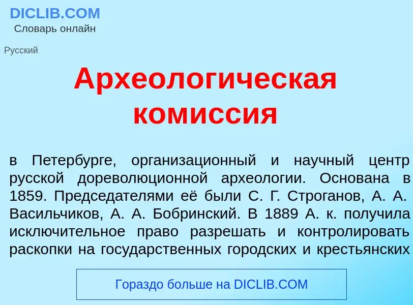 Wat is Археолог<font color="red">и</font>ческая ком<font color="red">и</font>ссия - definition