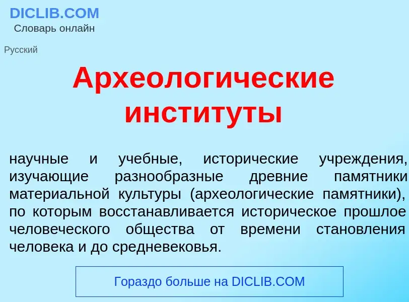 Что такое Археолог<font color="red">и</font>ческие инстит<font color="red">у</font>ты - определение