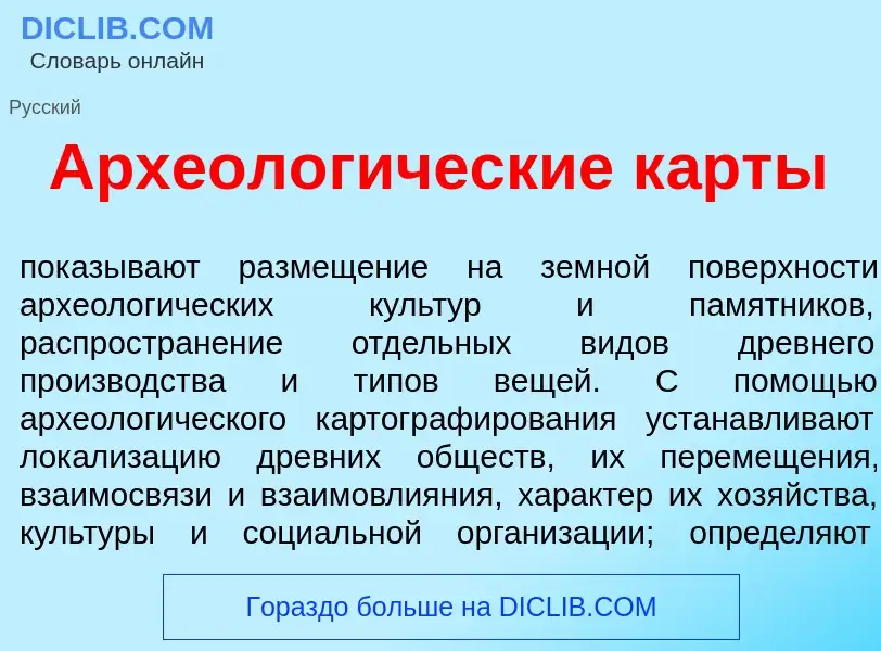 What is Археолог<font color="red">и</font>ческие к<font color="red">а</font>рты - definition