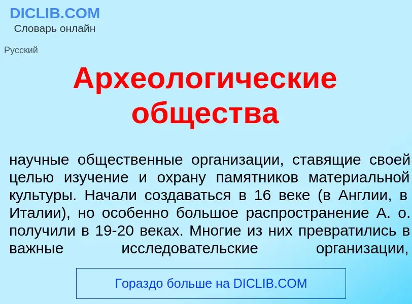 Что такое Археолог<font color="red">и</font>ческие <font color="red">о</font>бщества - определение