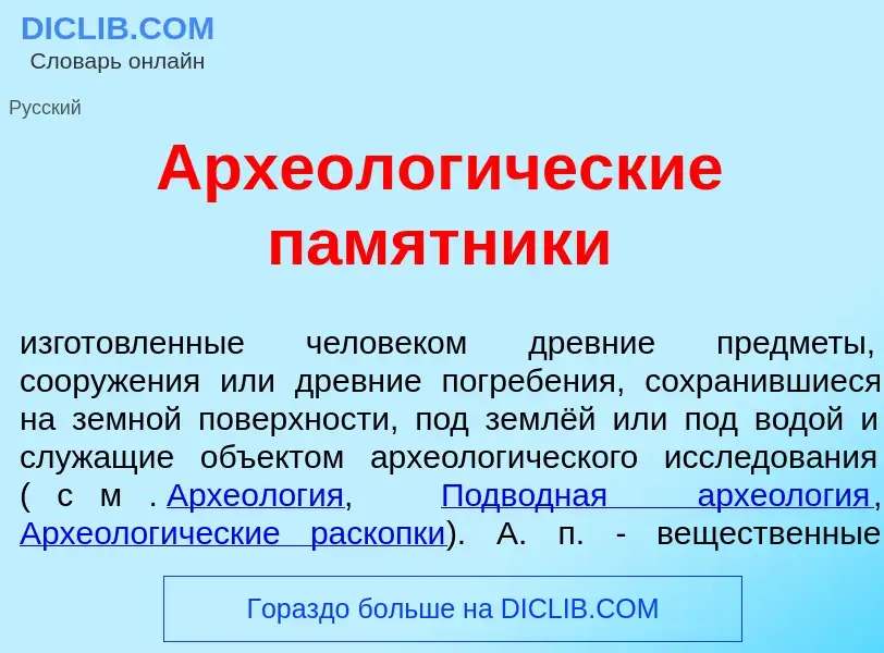 O que é Археолог<font color="red">и</font>ческие п<font color="red">а</font>мятники - definição, sig