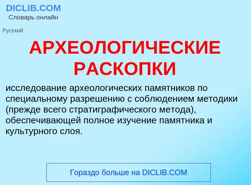 O que é АРХЕОЛОГИЧЕСКИЕ РАСКОПКИ - definição, significado, conceito