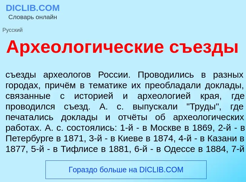 Что такое Археолог<font color="red">и</font>ческие съ<font color="red">е</font>зды - определение