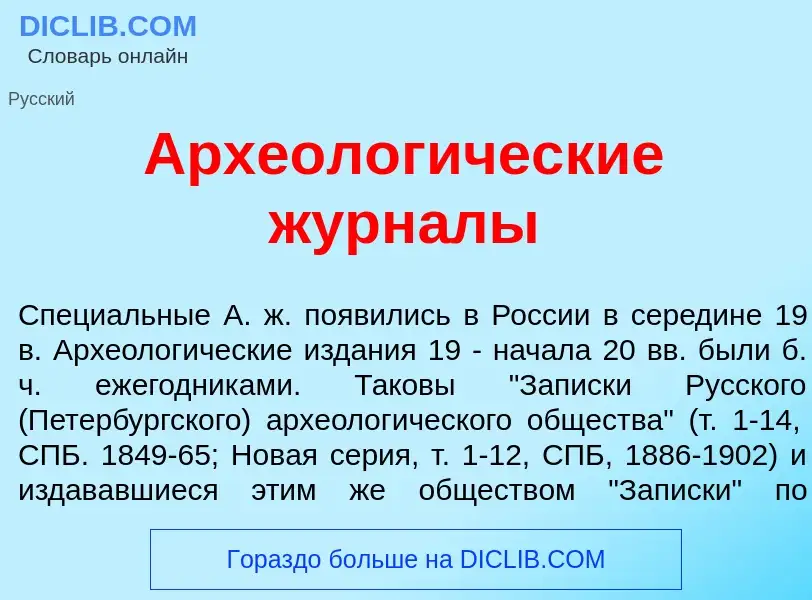 Wat is Археолог<font color="red">и</font>ческие журн<font color="red">а</font>лы - definition