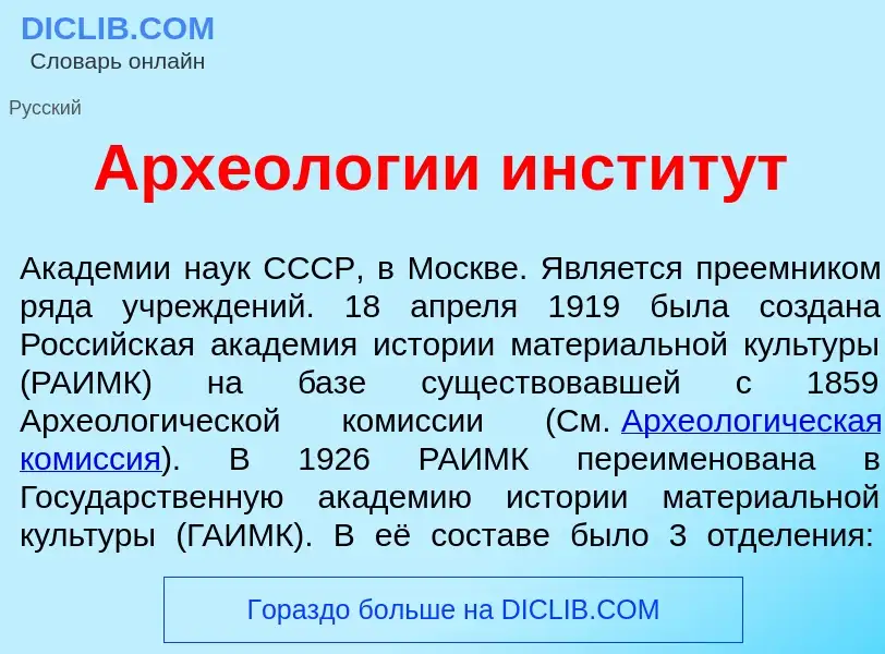 What is Археол<font color="red">о</font>гии инстит<font color="red">у</font>т - definition