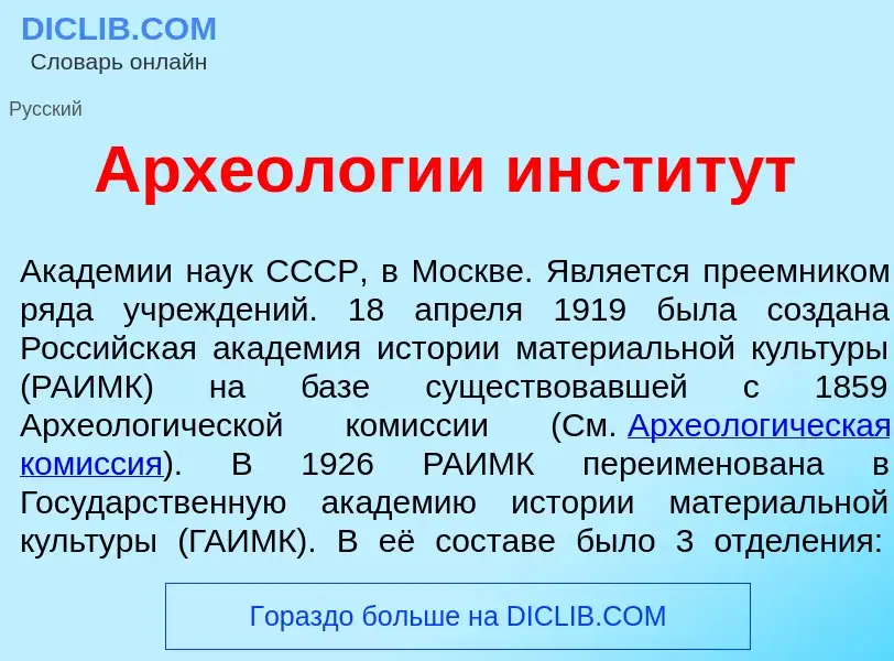 Что такое Археол<font color="red">о</font>гии инстит<font color="red">у</font>т - определение