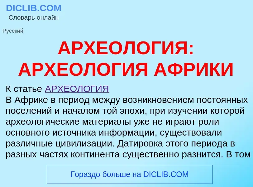 Что такое АРХЕОЛОГИЯ: АРХЕОЛОГИЯ АФРИКИ - определение