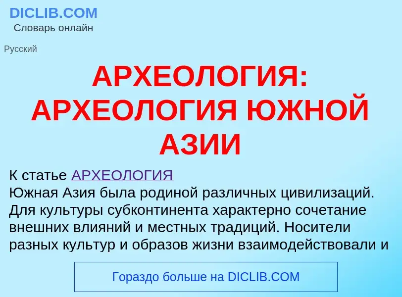 Что такое АРХЕОЛОГИЯ: АРХЕОЛОГИЯ ЮЖНОЙ АЗИИ - определение